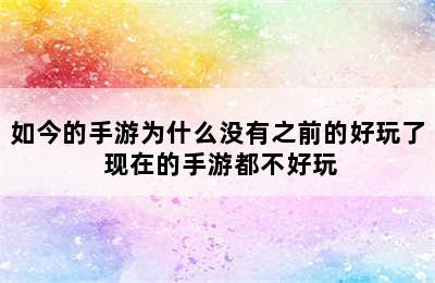 如今的手游为什么没有之前的好玩了 现在的手游都不好玩